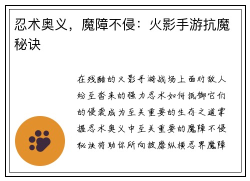 忍术奥义,魔障不侵:火影手游抗魔秘诀