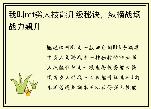 我叫mt劣人技能升级秘诀,纵横战场战力飙升