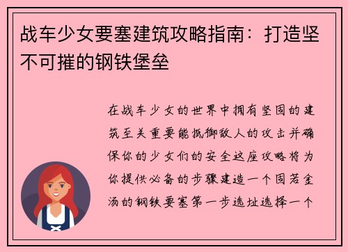 战车少女要塞建筑攻略指南:打造坚不可摧的钢铁堡垒