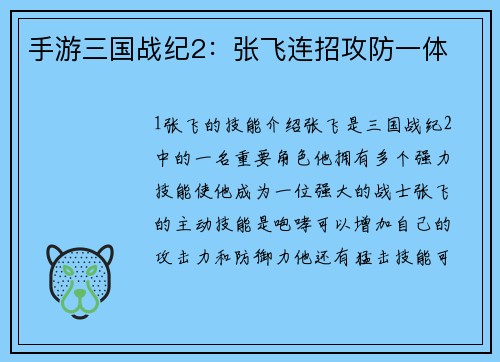 手游三国战纪2：张飞连招攻防一体