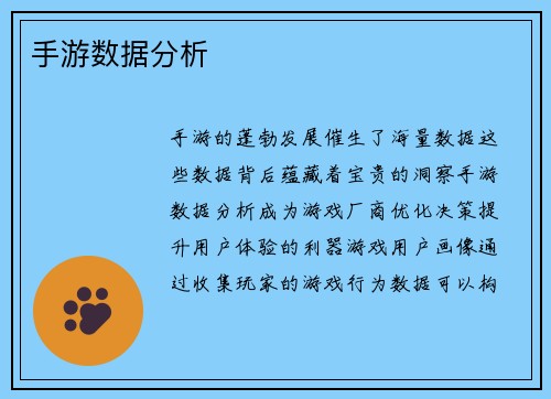 手游数据分析