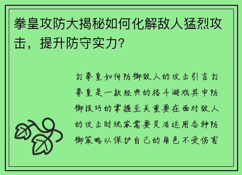 拳皇攻防大揭秘如何化解敌人猛烈攻击，提升防守实力？