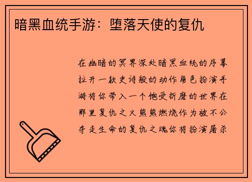 暗黑血统手游：堕落天使的复仇