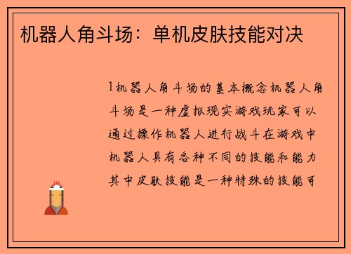 机器人角斗场：单机皮肤技能对决